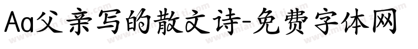 Aa父亲写的散文诗字体转换