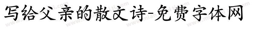 写给父亲的散文诗字体转换