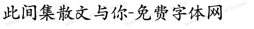此间集散文与你字体转换
