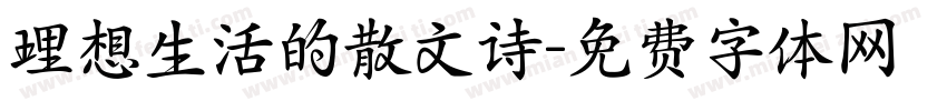 理想生活的散文诗字体转换 理想生活的散文诗字体转换