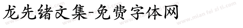 龙先绪文集字体转换