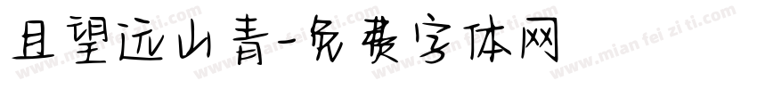 且望远山青字体转换