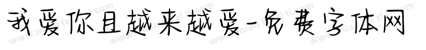 我爱你且越来越爱字体转换