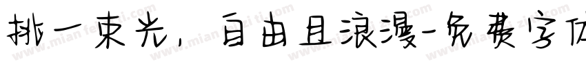 挑一束光，自由且浪漫字体转换
