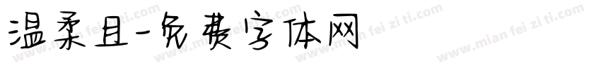 温柔且字体转换