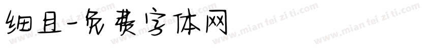 细且字体转换