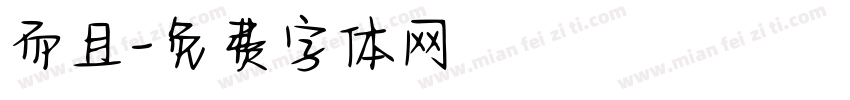 而且字体转换