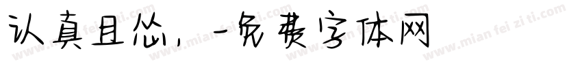 认真且怂，字体转换