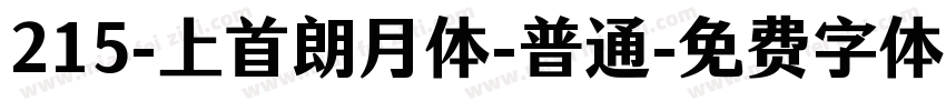 215-上首朗月体-普通字体转换