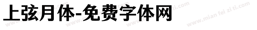 上弦月体字体转换