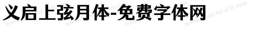义启上弦月体字体转换