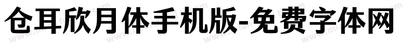 仓耳欣月体手机版字体转换