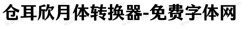 仓耳欣月体转换器字体转换