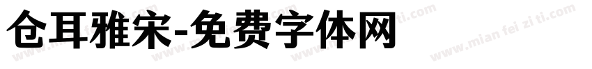 仓耳雅宋字体转换