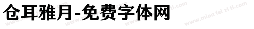 仓耳雅月字体转换