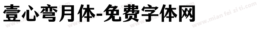壹心弯月体字体转换