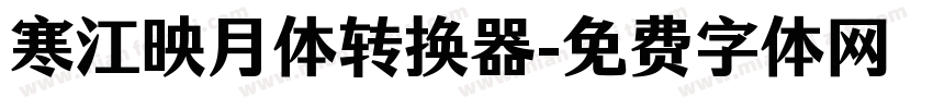 寒江映月体转换器字体转换