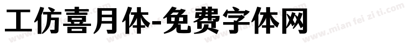 工仿喜月体字体转换