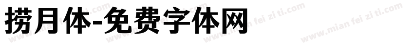 捞月体字体转换