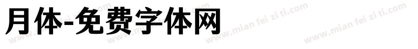 月体字体转换