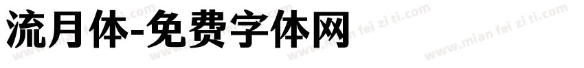 流月体字体转换