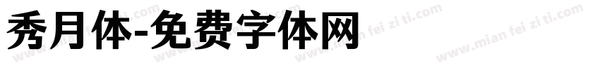 秀月体字体转换