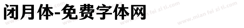 闭月体字体转换