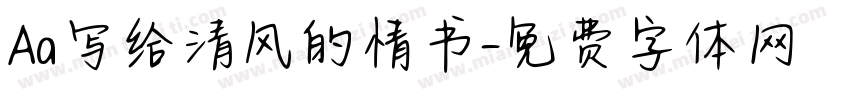Aa写给清风的情书字体转换