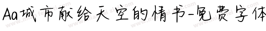 Aa城市献给天空的情书字体转换