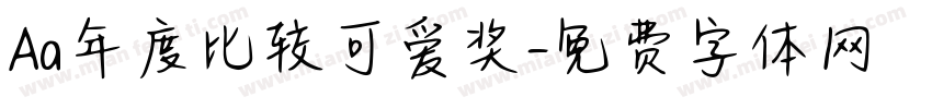 Aa年度比较可爱奖字体转换