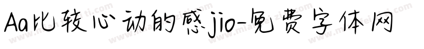 Aa比较心动的感jio字体转换