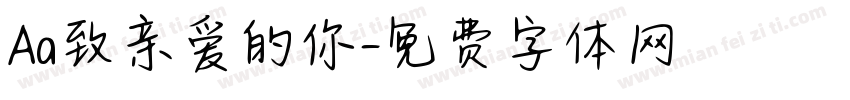 Aa致亲爱的你字体转换