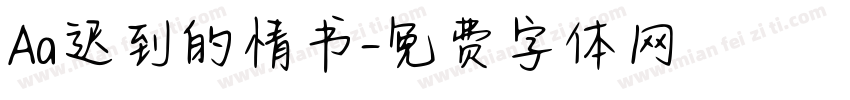 Aa迟到的情书字体转换