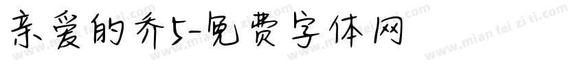 亲爱的乔5字体转换