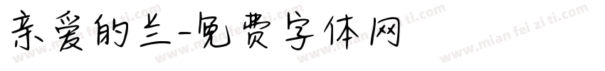 亲爱的兰字体转换