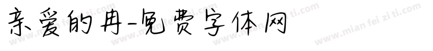 亲爱的冉字体转换