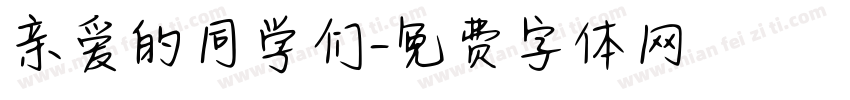 亲爱的同学们字体转换