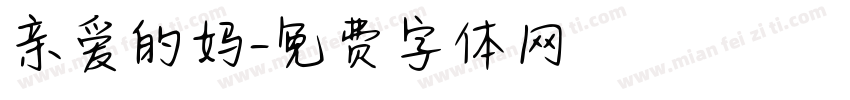 亲爱的妈字体转换
