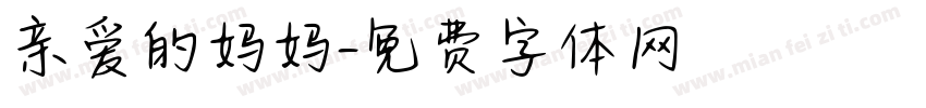 亲爱的妈妈字体转换