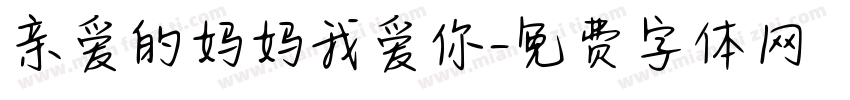 亲爱的妈妈我爱你字体转换