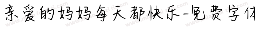 亲爱的妈妈每天都快乐字体转换