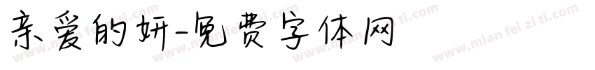 亲爱的妍字体转换