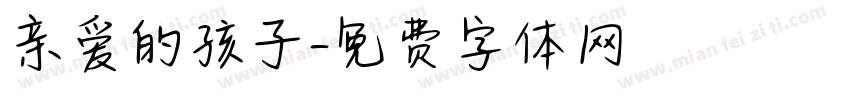 亲爱的孩子字体转换