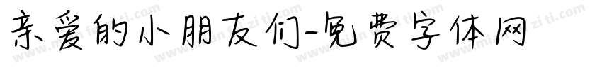 亲爱的小朋友们字体转换