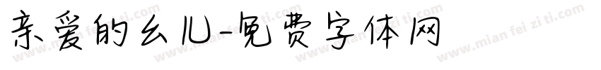 亲爱的幺儿字体转换 亲爱的幺儿字体转换