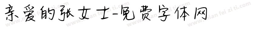 亲爱的张女士字体转换