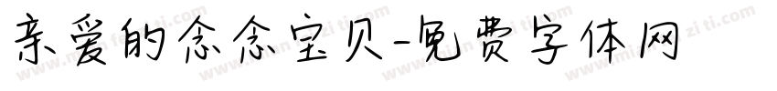 亲爱的念念宝贝字体转换