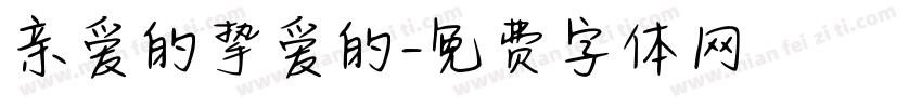 亲爱的挚爱的字体转换