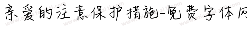 亲爱的注意保护措施字体转换