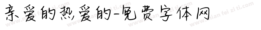 亲爱的热爱的字体转换